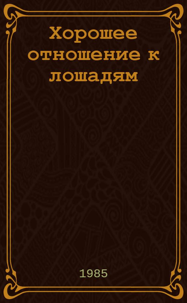 Хорошее отношение к лошадям : Сценарий для сел. агитбригады