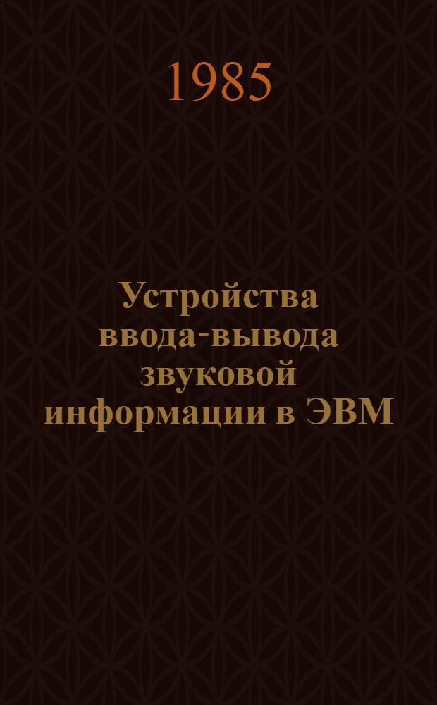 Устройства ввода-вывода звуковой информации в ЭВМ : Учеб. пособие