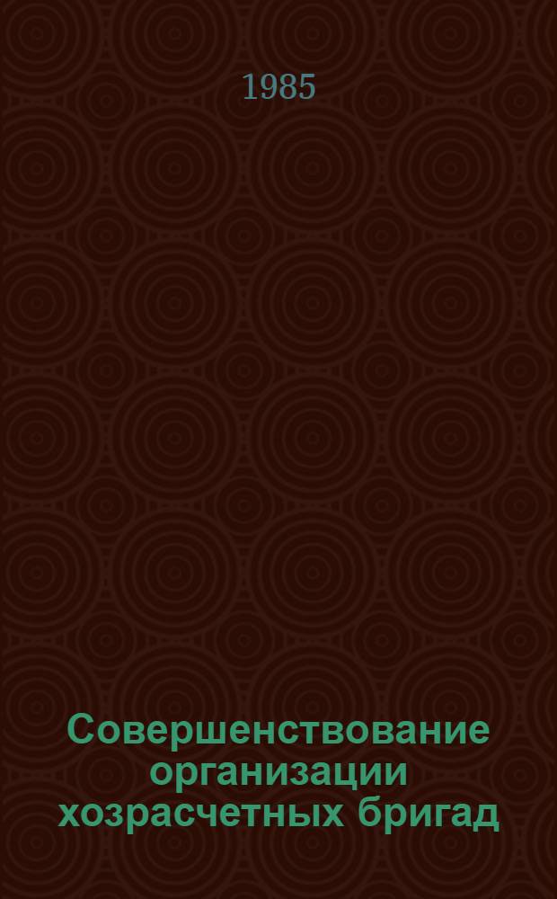 Совершенствование организации хозрасчетных бригад : (На прим. пром. предприятий дорож. отрасли) : Автореф. дис. на соиск. учен. степ. канд. экон. наук : (08.00.21)