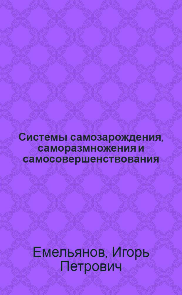 Системы самозарождения, саморазмножения и самосовершенствования : К описанию первых кинемат. моделей