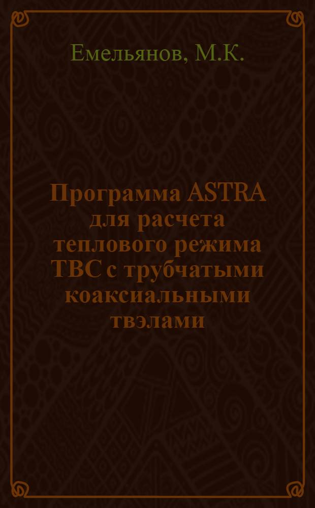 Программа ASTRA для расчета теплового режима ТВС с трубчатыми коаксиальными твэлами