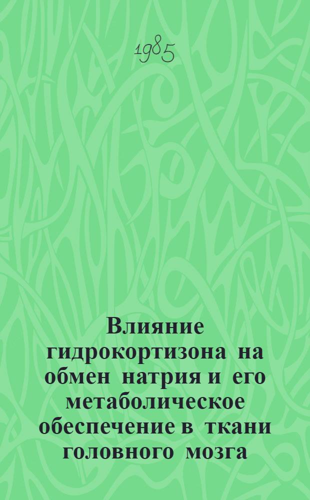 Влияние гидрокортизона на обмен натрия и его метаболическое обеспечение в ткани головного мозга : Автореф. дис. на соиск. учен. степ. д-ра биол. наук : (03.00.13)
