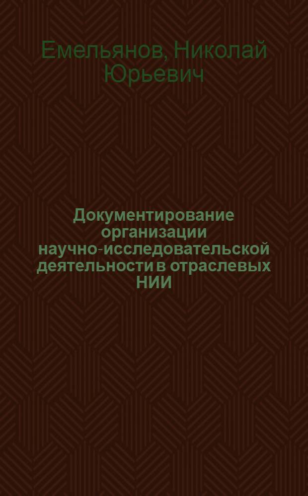 Документирование организации научно-исследовательской деятельности в отраслевых НИИ (1970-1980 гг.) : Автореф. дис. на соиск. учен. степ. канд. ист. наук : (05.25.02)