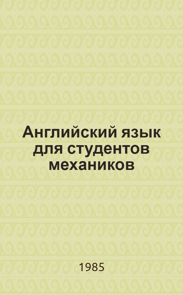 Английский язык для студентов механиков