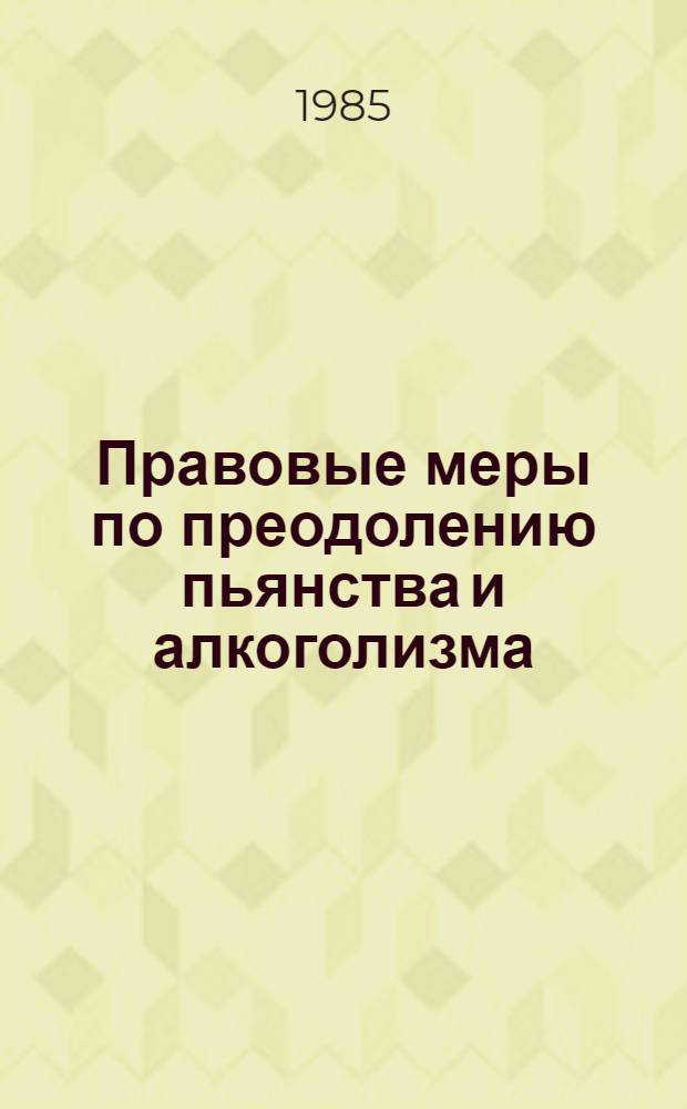 Правовые меры по преодолению пьянства и алкоголизма : Стеногр. лекции