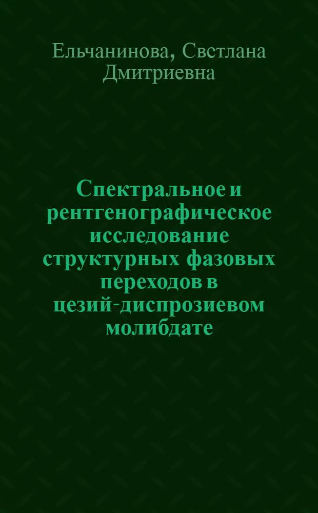 Спектральное и рентгенографическое исследование структурных фазовых переходов в цезий-диспрозиевом молибдате : Автореф. дис. на соиск. учен. степ. канд. физ.-мат. наук : (01.04.07)