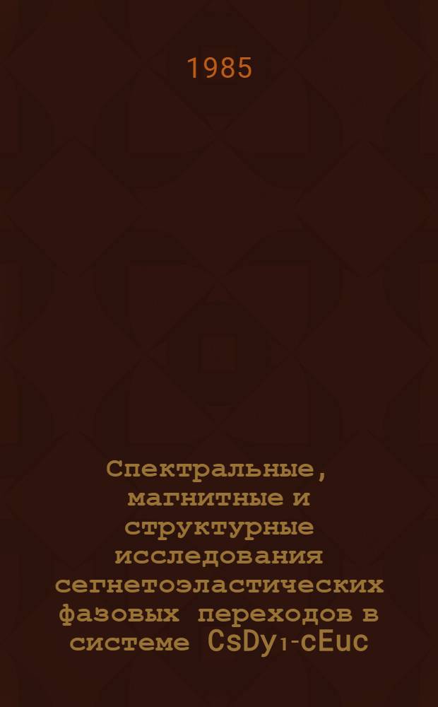 Спектральные, магнитные и структурные исследования сегнетоэластических фазовых переходов в системе CsDy₁-cEuc (MoO₄)₂
