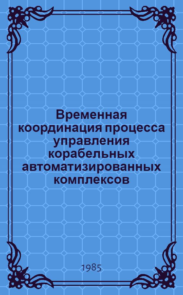 Временная координация процесса управления корабельных автоматизированных комплексов : Методы теории расписания : Конспект лекций