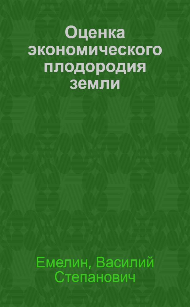 Оценка экономического плодородия земли
