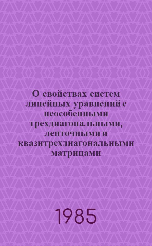 О свойствах систем линейных уравнений с неособенными трехдиагональными, ленточными и квазитрехдиагональными матрицами : Компакт. устойчивые схемы обращения трехдиагональн. матриц