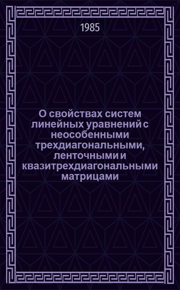 О свойствах систем линейных уравнений с неособенными трехдиагональными, ленточными и квазитрехдиагональными матрицами : Свойства матриц, обрат. к трехдиагон