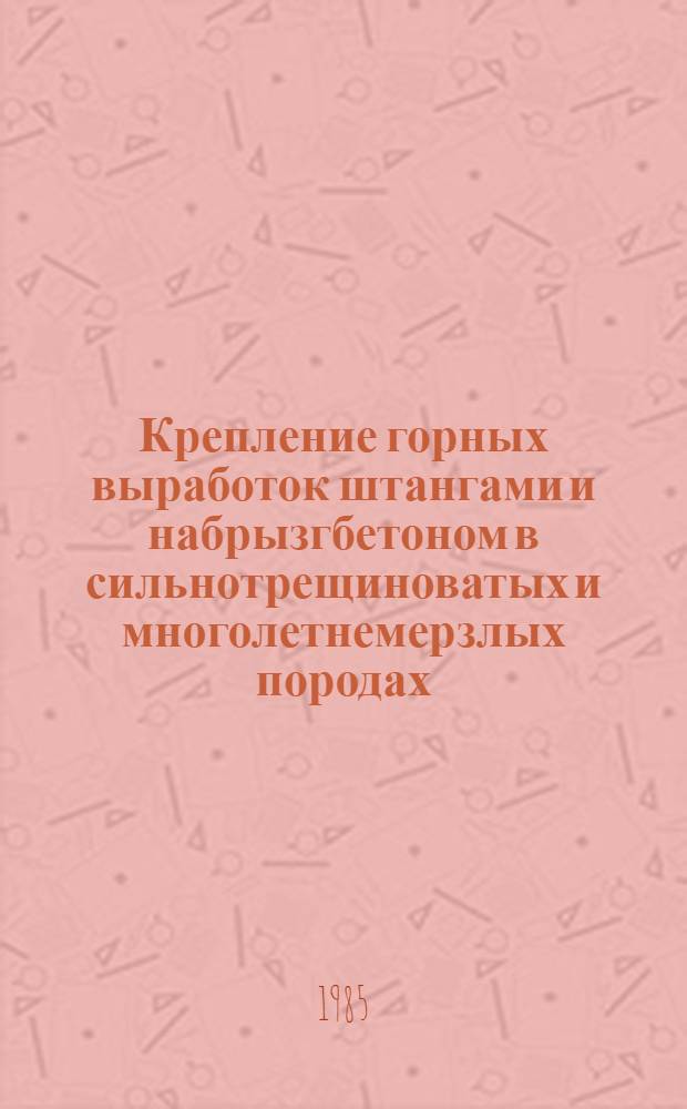Крепление горных выработок штангами и набрызгбетоном в сильнотрещиноватых и многолетнемерзлых породах