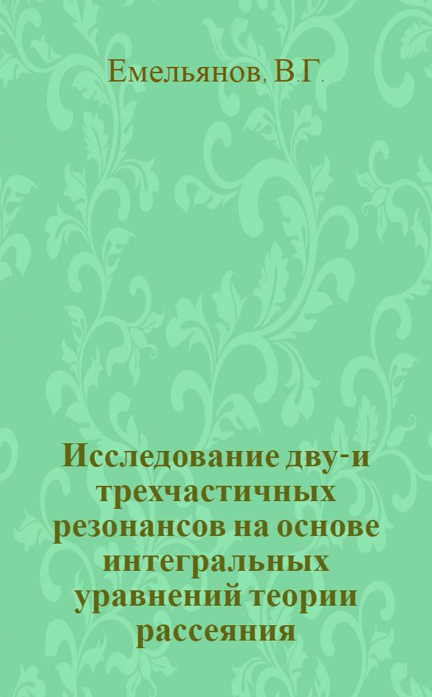 Исследование двух- и трехчастичных резонансов на основе интегральных уравнений теории рассеяния