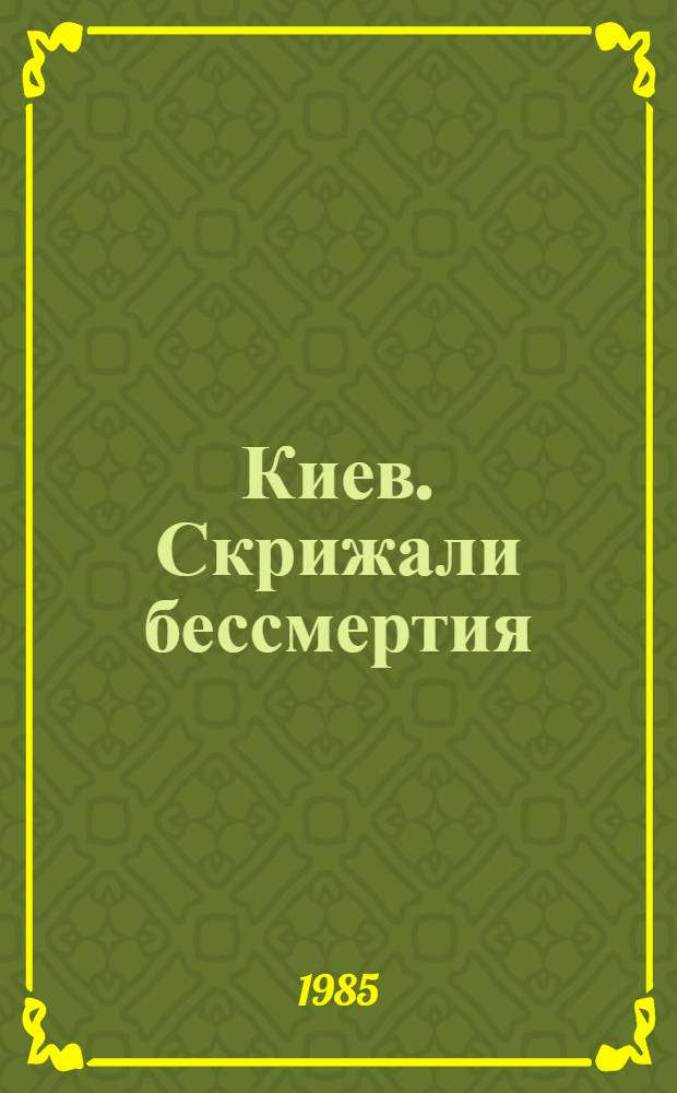Киев. Скрижали бессмертия : Фотопутеводитель