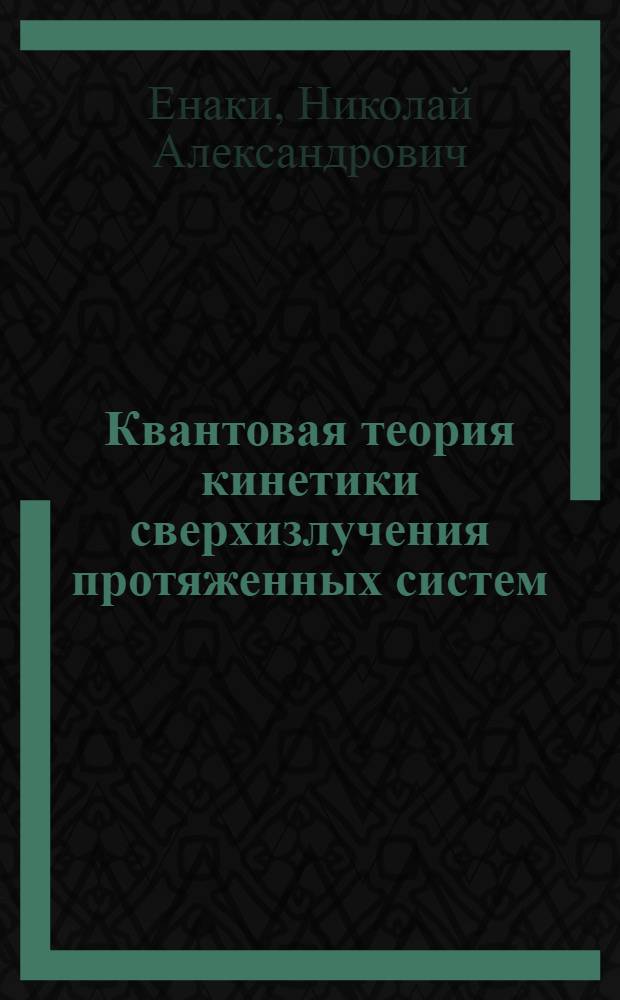 Квантовая теория кинетики сверхизлучения протяженных систем : Автореф. дис. на соиск. учен. степ. канд. физ.-мат. наук : (01.04.03)