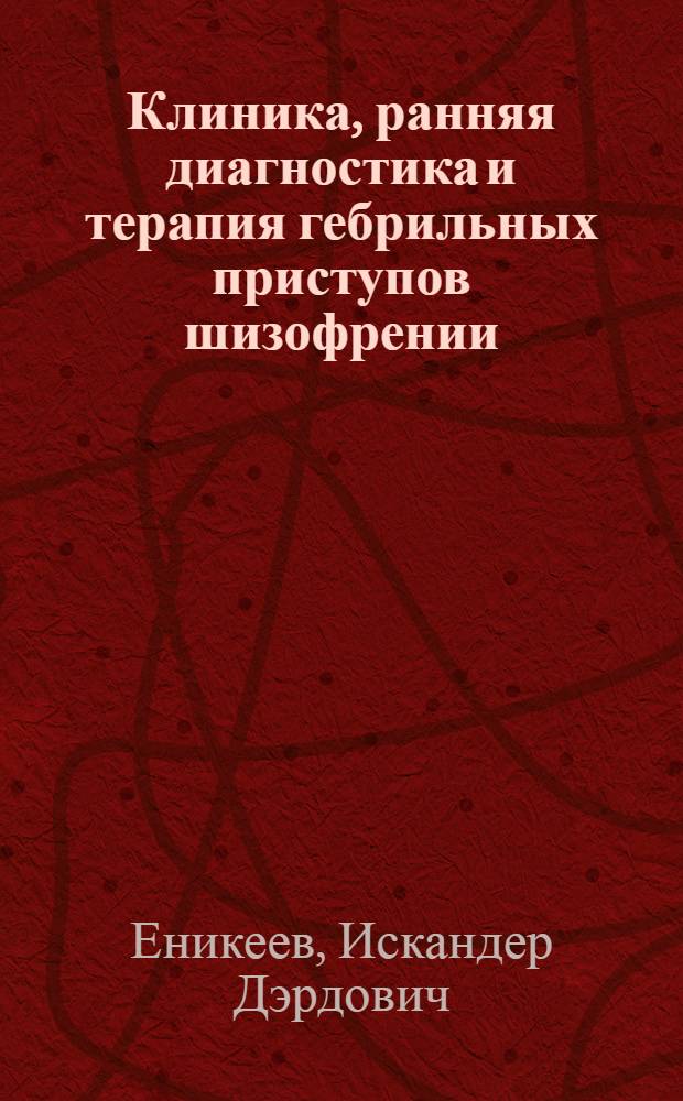 Клиника, ранняя диагностика и терапия гебрильных приступов шизофрении : Автореф. дис. на соиск. учен. степ. канд. мед. наук : (14.00.18)