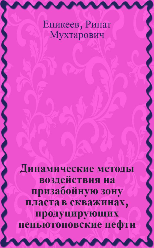 Динамические методы воздействия на призабойную зону пласта в скважинах, продуцирующих неньютоновские нефти : Автореф. дис. на соиск. учен. степ. к. т. н