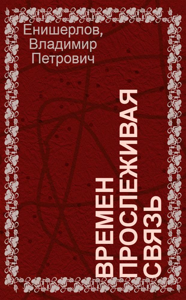 Времен прослеживая связь : Сб. ст.