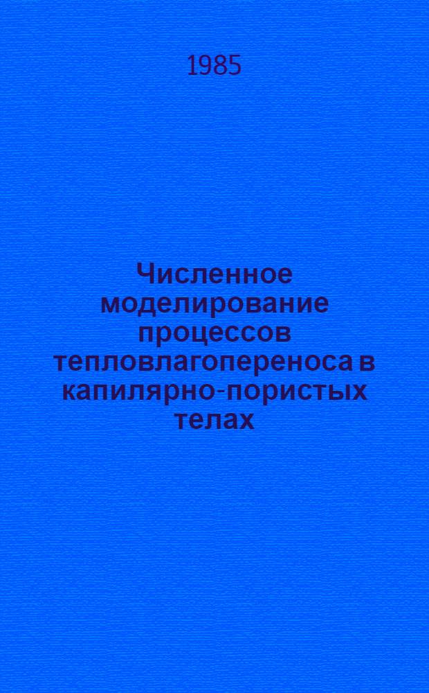 Численное моделирование процессов тепловлагопереноса в капилярно-пористых телах