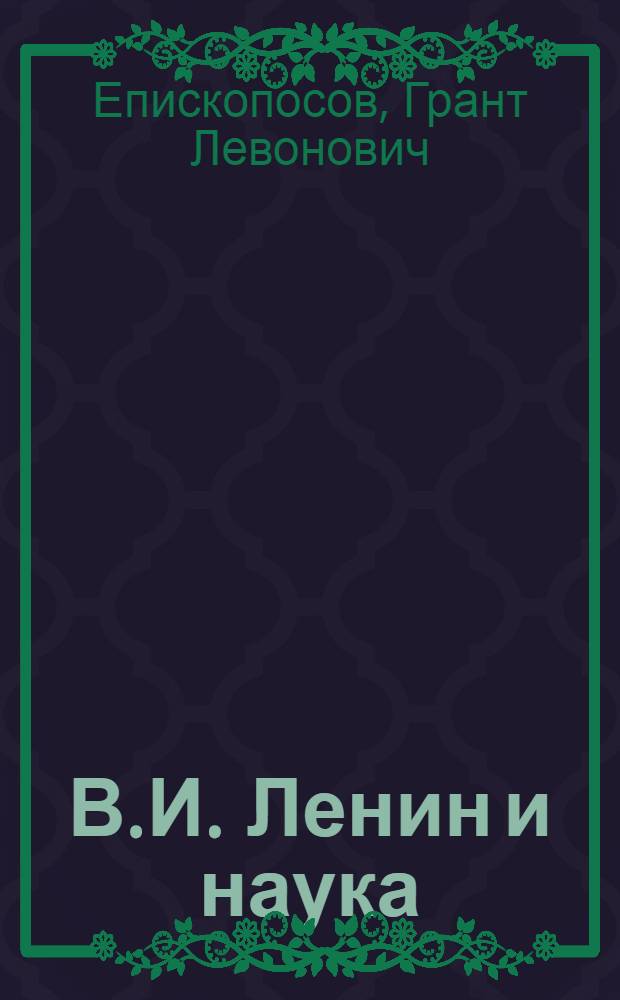 В.И. Ленин и наука