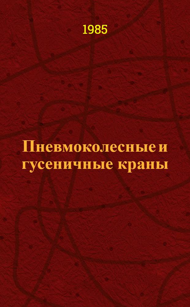 Пневмоколесные и гусеничные краны : Учеб. для сред. ПТУ