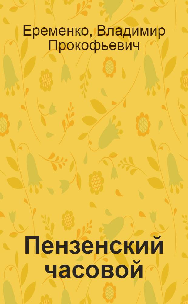 Пензенский часовой : Пенз. произв. об-ние "Заря"