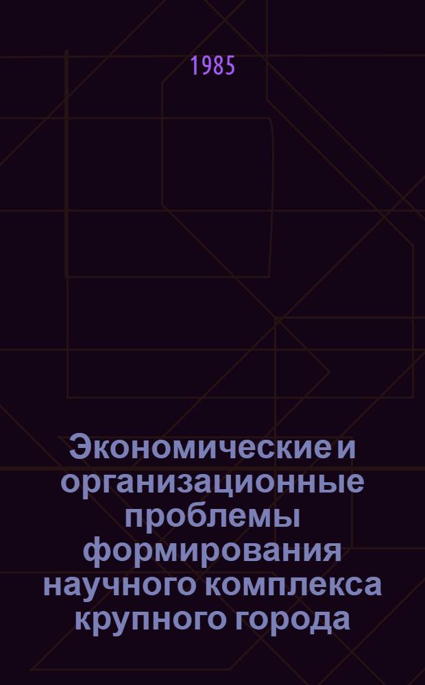 Экономические и организационные проблемы формирования научного комплекса крупного города : (На примере г. Москвы) : Автореф. дис. на соиск. учен. степ. к. э. н