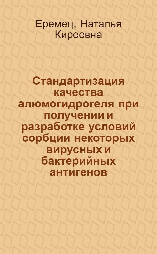 Стандартизация качества алюмогидрогеля при получении и разработке условий сорбции некоторых вирусных и бактерийных антигенов : Автореф. дис. на соиск. учен. степ. к. б. н