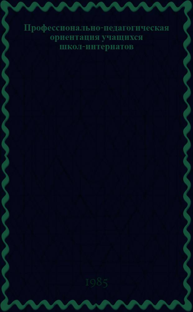 Профессионально-педагогическая ориентация учащихся школ-интернатов : Автореф. дис. на соиск. учен. степ. канд. пед. наук : (13.00.01)