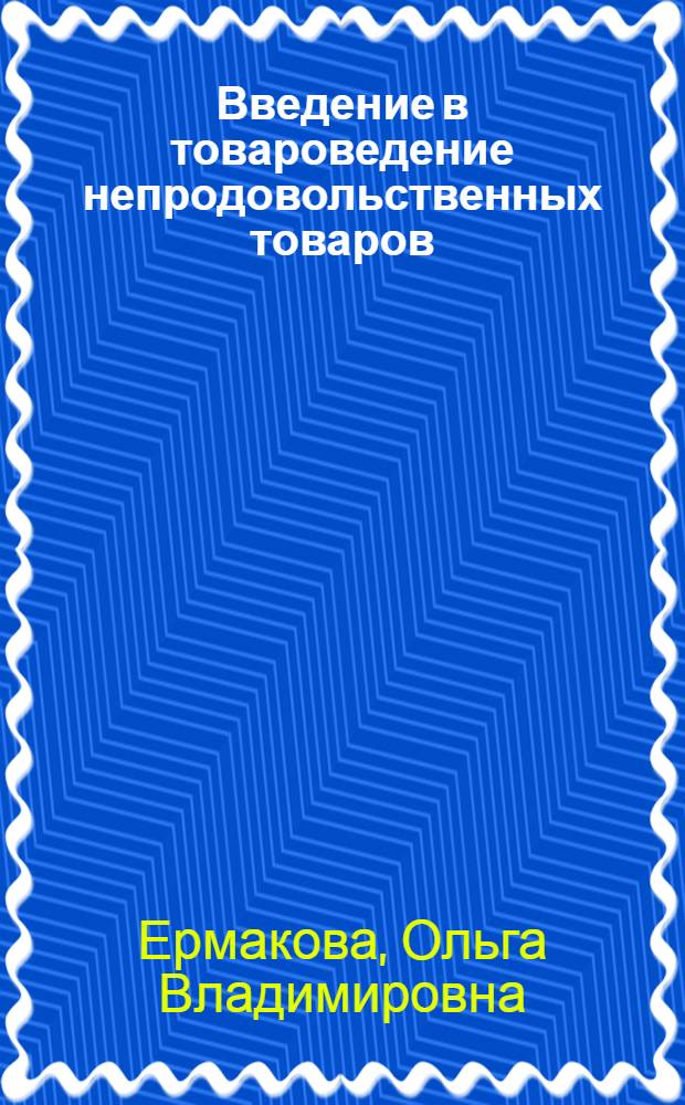 Введение в товароведение непродовольственных товаров : Учебник