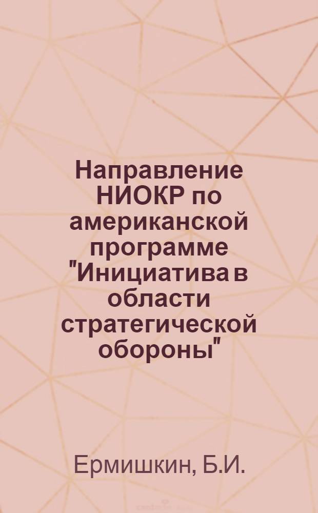 Направление НИОКР по американской программе "Инициатива в области стратегической обороны"