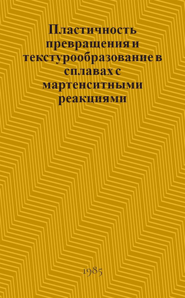 Пластичность превращения и текстурообразование в сплавах с мартенситными реакциями : Автореф. дис. на соиск. учен. степ. канд. физ.-мат. наук : (01.04.07)