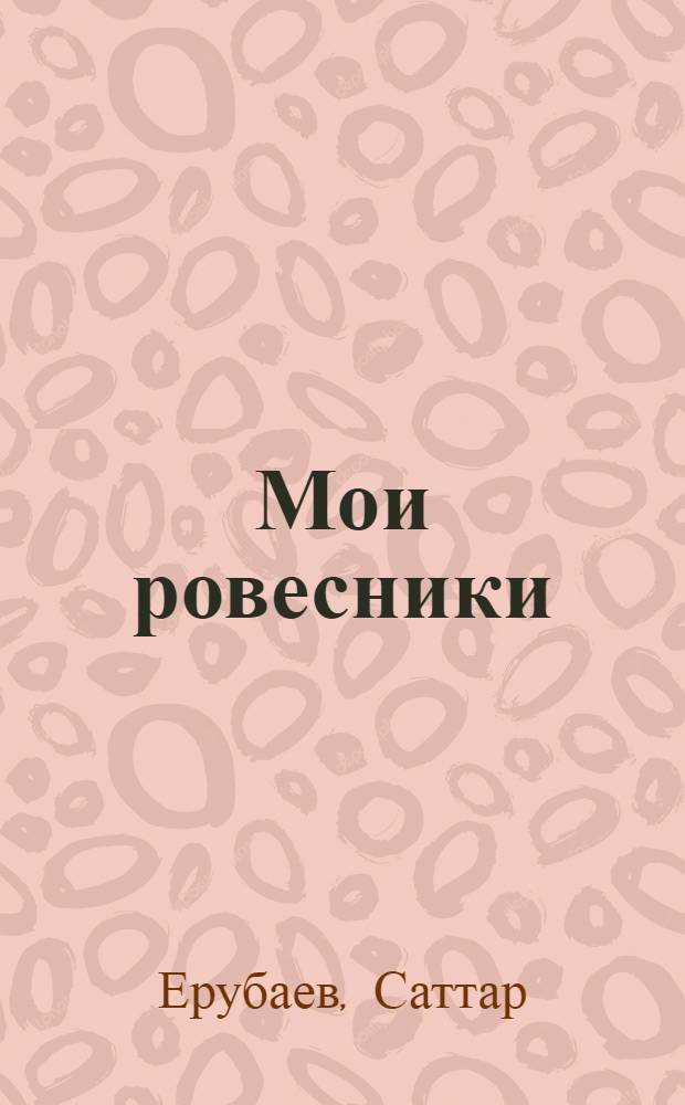 Мои ровесники : Роман, новеллы