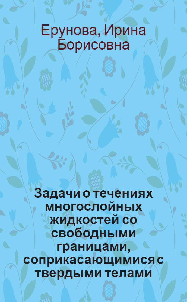 Задачи о течениях многослойных жидкостей со свободными границами, соприкасающимися с твердыми телами : Автореф. дис. на соиск. учен. степ. канд. физ.-мат. наук : (01.01.02)