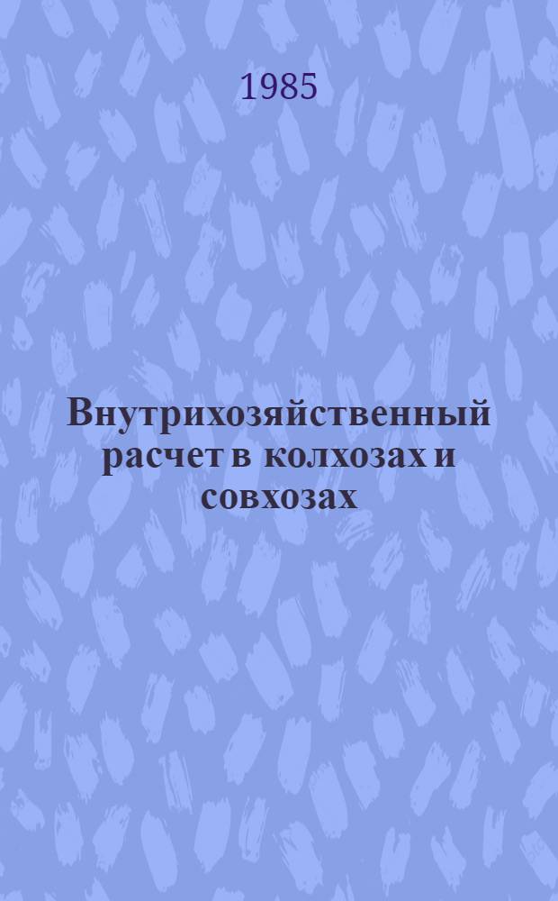 Внутрихозяйственный расчет в колхозах и совхозах