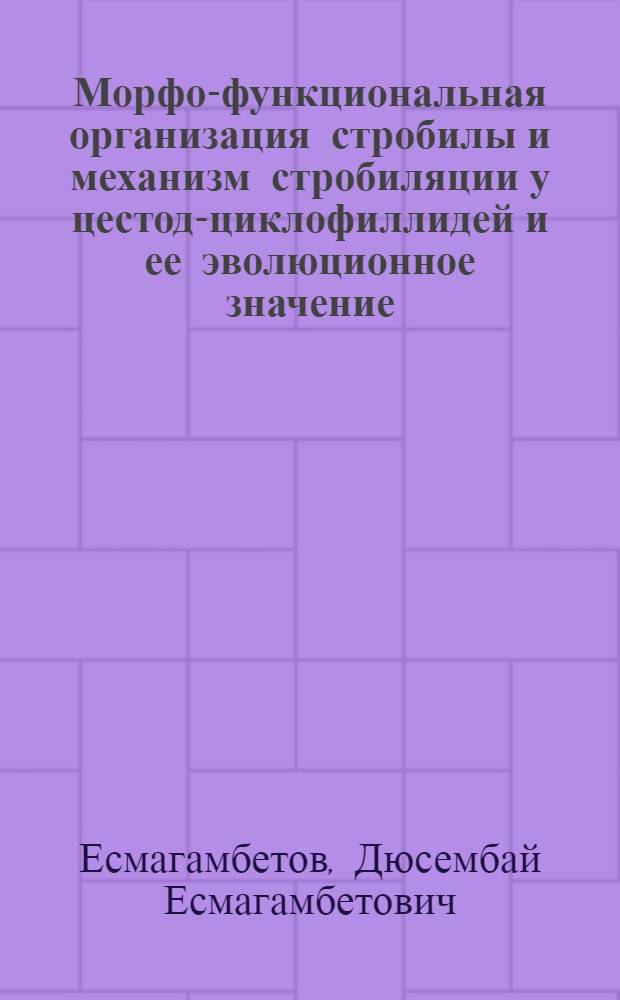Морфо-функциональная организация стробилы и механизм стробиляции у цестод-циклофиллидей и ее эволюционное значение : Автореф. дис. на соиск. учен. степ. канд. биол. наук : (03.00.19)
