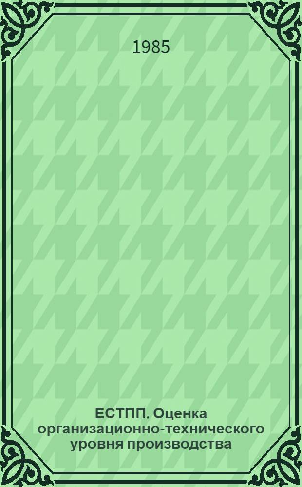 ЕСТПП. Оценка организационно-технического уровня производства : Метод. рекомендации: МР 169-85