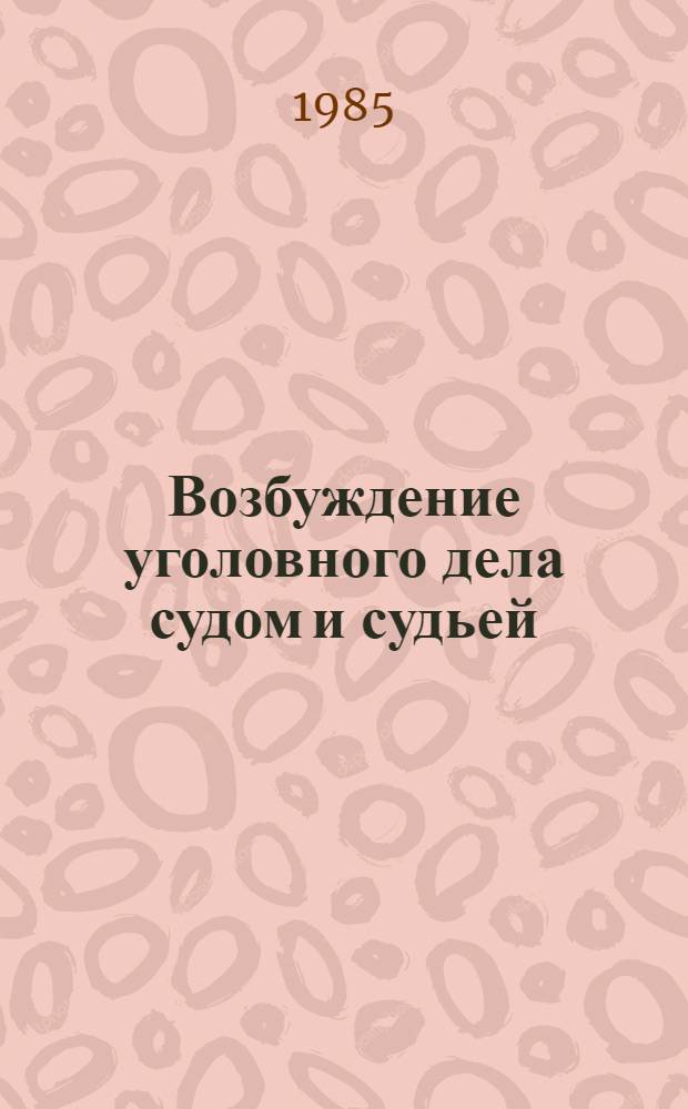 Возбуждение уголовного дела судом и судьей : Автореф. дис. на соиск. учен. степ. канд. юрид. наук : (12.00.09)