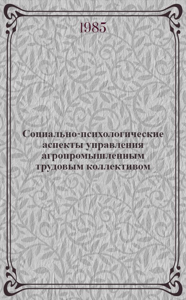 Социально-психологические аспекты управления агропромышленным трудовым коллективом