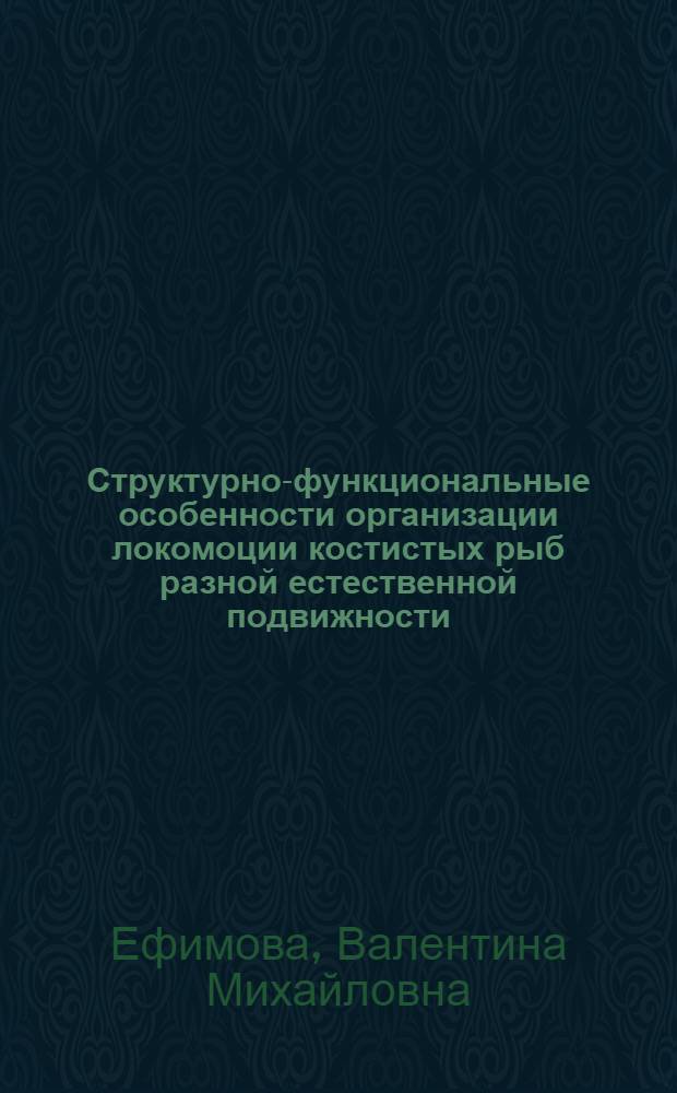 Структурно-функциональные особенности организации локомоции костистых рыб разной естественной подвижности : Автореф. дис. на соиск. учен. степ. к. б. н