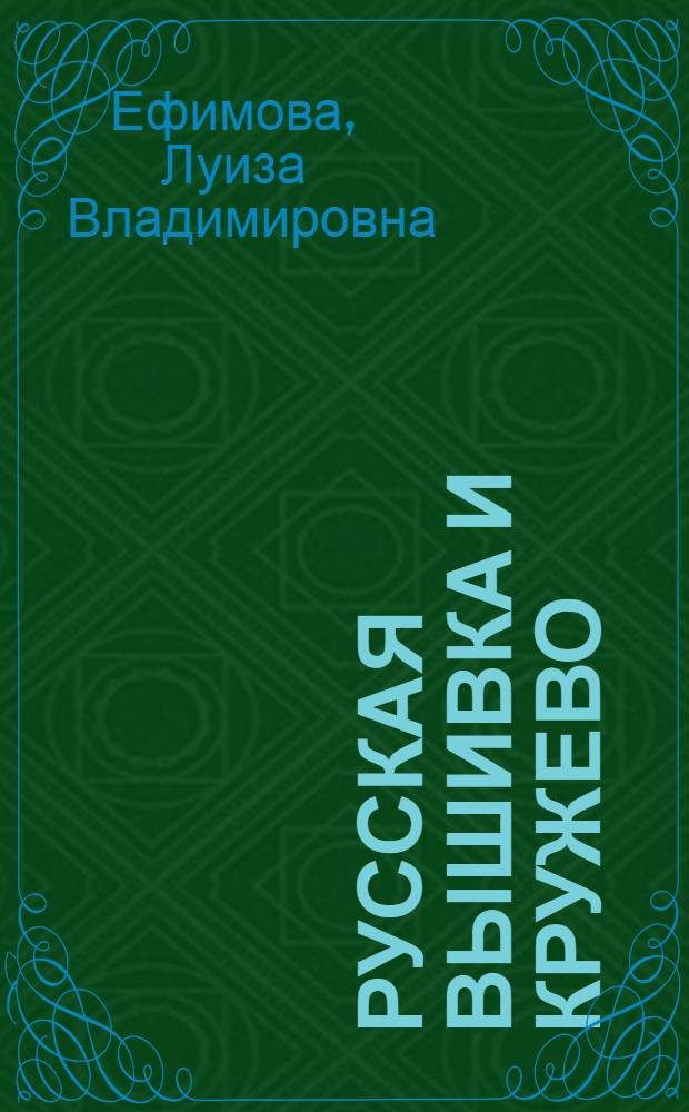 Русская вышивка и кружево : Собр. Гос. Ист. музея : Альбом