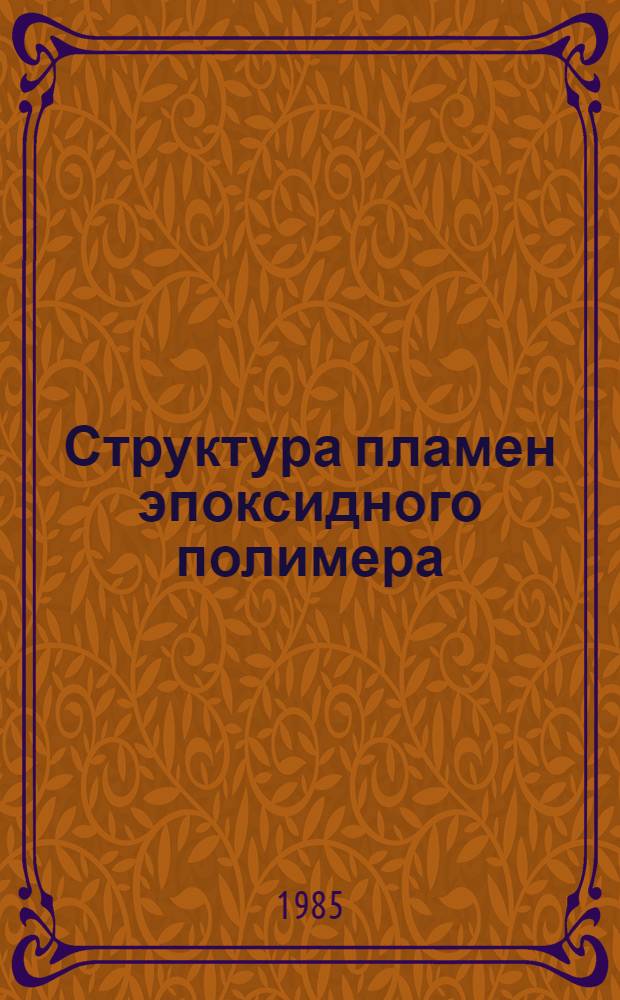 Структура пламен эпоксидного полимера : Автореф. дис. на соиск. учен. степ. к. х. н