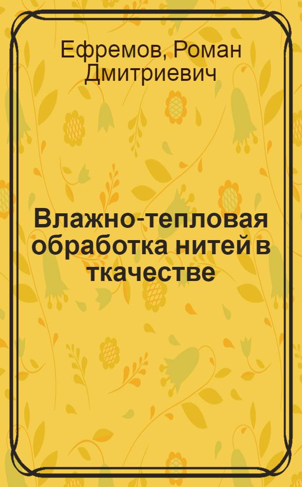 Влажно-тепловая обработка нитей в ткачестве : Текст лекции