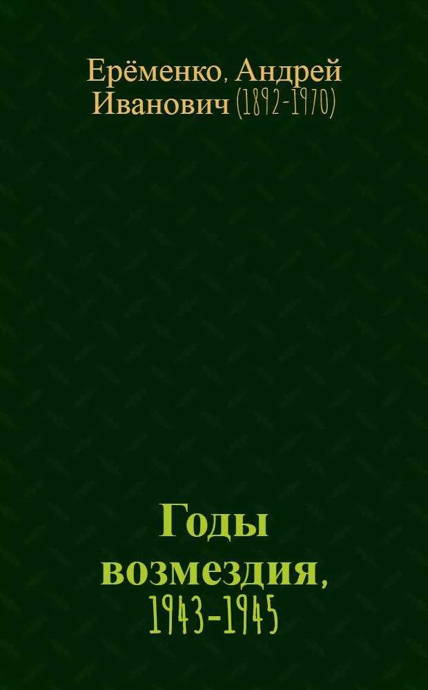 Годы возмездия, 1943-1945