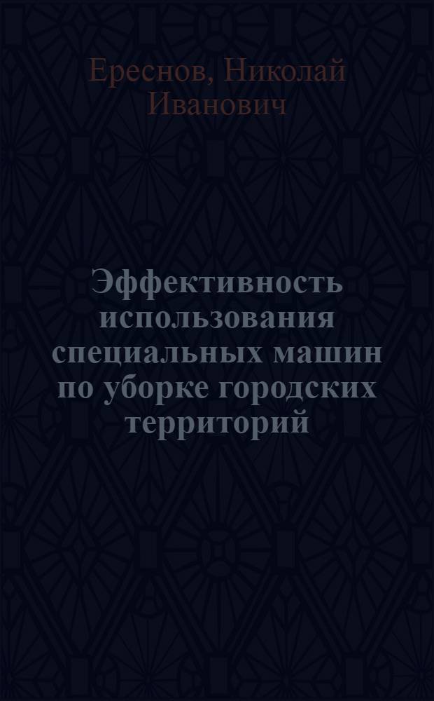 Эффективность использования специальных машин по уборке городских территорий