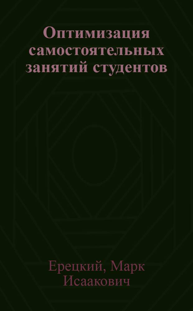 Оптимизация самостоятельных занятий студентов