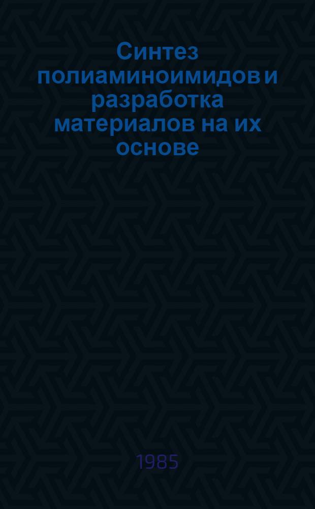 Синтез полиаминоимидов и разработка материалов на их основе : Автореф. дис. на соиск. учен. степ. к. х. н