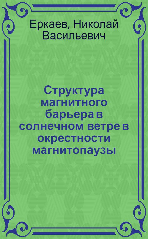 Структура магнитного барьера в солнечном ветре в окрестности магнитопаузы