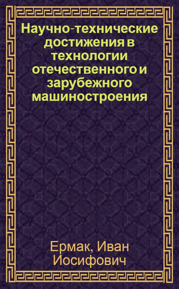 Научно-технические достижения в технологии отечественного и зарубежного машиностроения