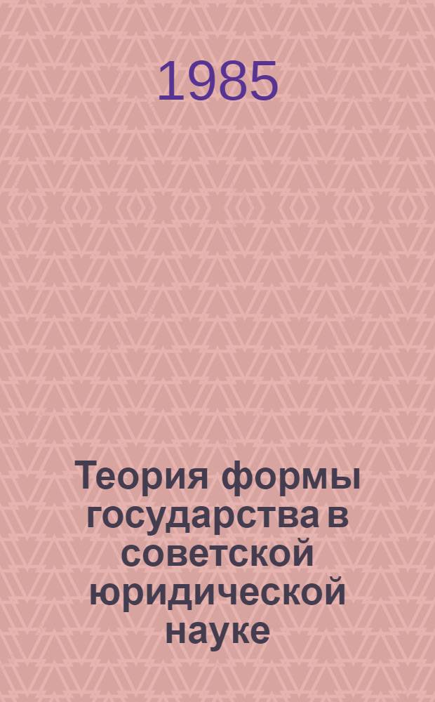 Теория формы государства в советской юридической науке : Автореф. дис. на соиск. учен. степ. канд. юрид. наук : (12.00.01)